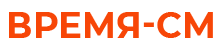 Время-СМ Время-СМ